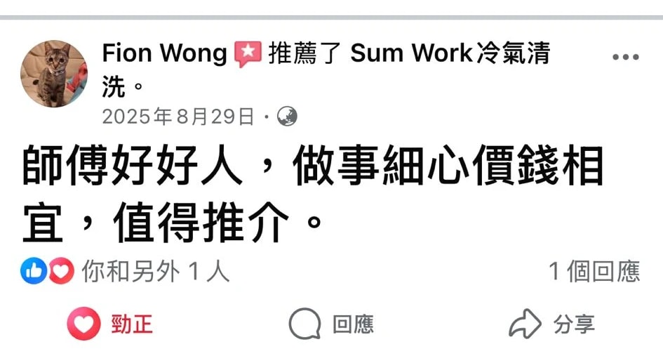 客戶 Fion Wong 喺 Facebook 推薦 Sum Work 冷氣清洗，讚師傅做事細心、價錢相宜
