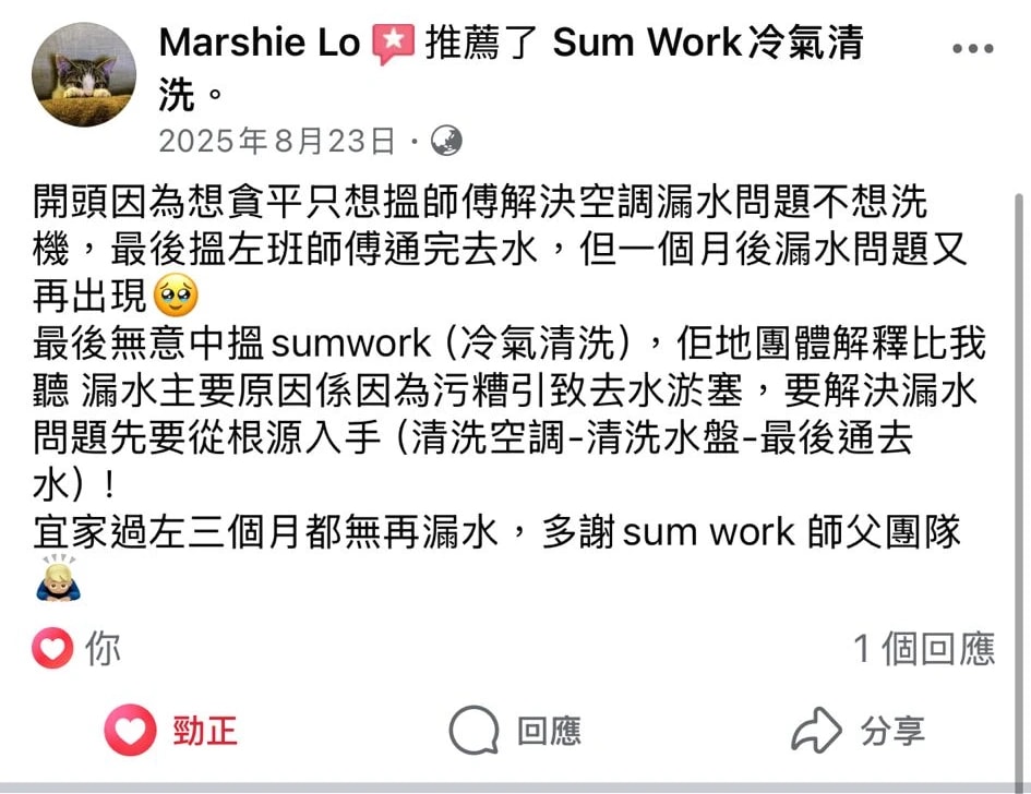 客戶 Marshie Lo 喺 Facebook 推薦 Sum Work，從根源清洗冷氣及水盤，徹底解決漏水問題