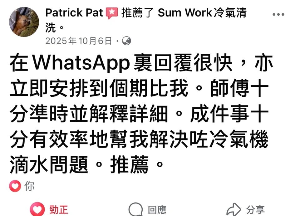 客戶 Patrick Pat 喺 Facebook 推薦 Sum Work，WhatsApp 回覆快、師傅準時，有效解決冷氣滴水