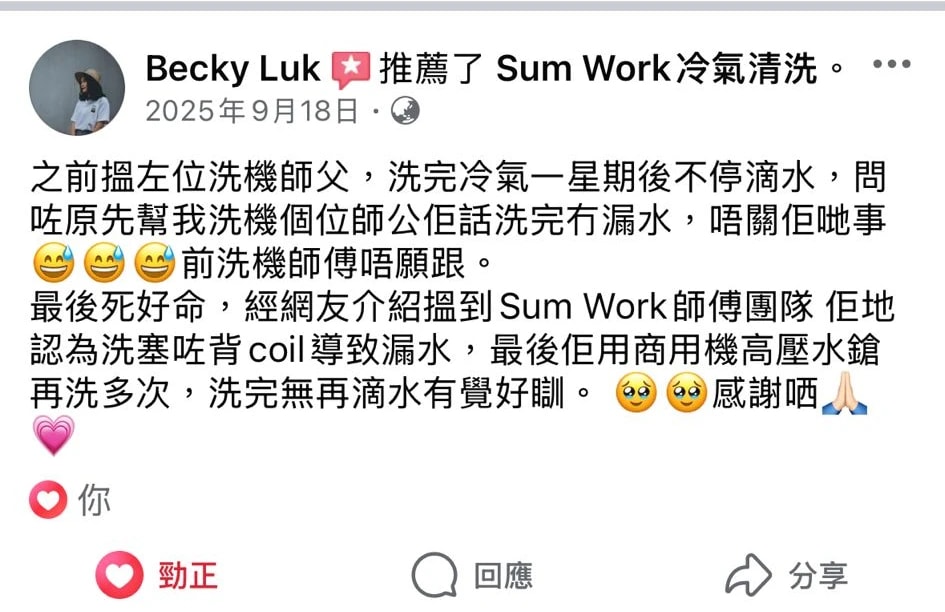 客戶 Becky Luk 喺 Facebook 推薦 Sum Work，高壓清洗背 coil 徹底解決冷氣滴水問題